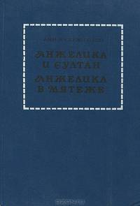 Анжелика и Султан. Анжелика в мятеже