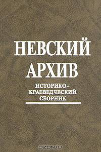 Невский архив. Историко-краеведческий сборник. Вып. IV