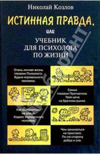 Истинная правда, или Учебник для психолога по жизни