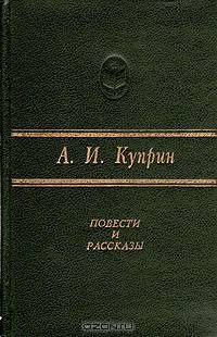 А. И. Куприн. Повести и рассказы