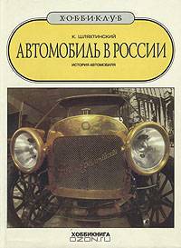 Автомобиль в России