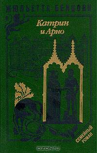 Катрин и Арно