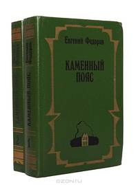 Каменный пояс (комплект из 2 книг)