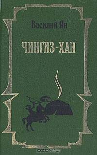 Чингиз-хан