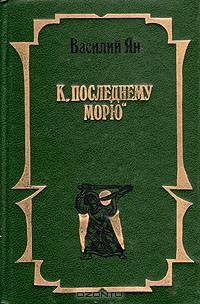 К "последнему морю"
