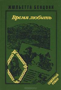 Время любить