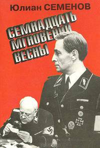 Семнадцать мгновений весны