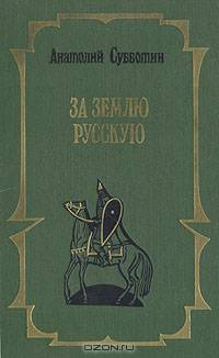 За землю русскую