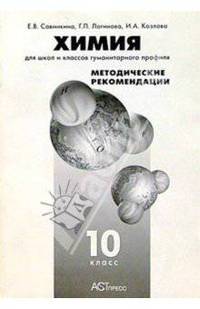 Химия. Для школ и классов гуманитарного профиля: Методические рекомендации. 10 класс