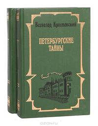 Петербургские тайны (комплект из 2 книг)