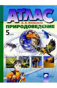 Атлас. Природоведение. 5 класс - Изд. обновл. в 2006 г.