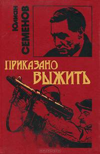 Приказано выжить