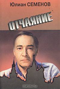 Отчаяние