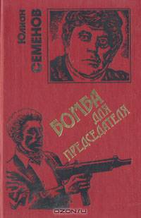 Бомба для председателя