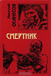 Смертник