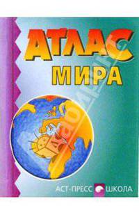 Атлас мира. Миниатюрный