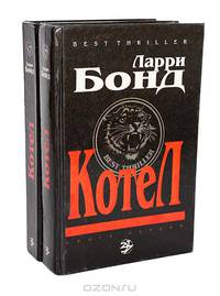 Котел (комплект из 2 книг)
