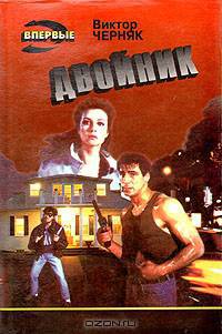 Двойник