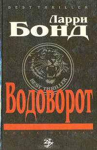 Водоворот (комплект из 2 книг)