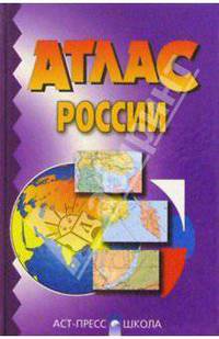 Атлас России