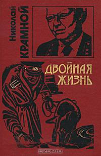 Двойная жизнь