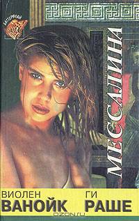 Мессалина