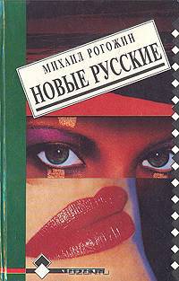 Новые русские