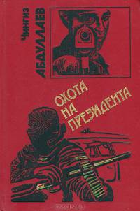 Охота на президента