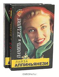 Память и желание (комплект из 2 книг)