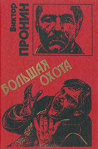 Большая охота