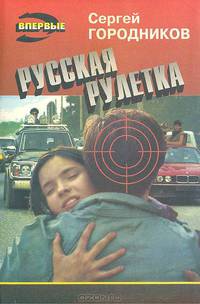 Русская рулетка