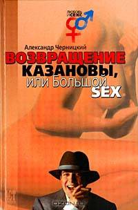 Возвращение Казановы, или Большой SEX