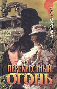 Перекрестный огонь