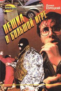 Пешка в большой игре
