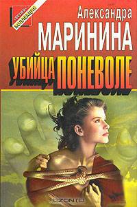 Убийца поневоле