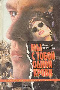 Мы с тобой одной крови