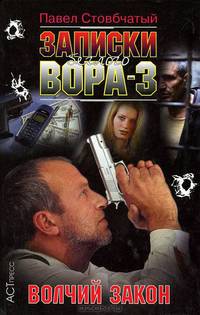 Записки беглого вора - 3. Волчий закон