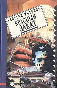 Красный закат