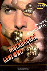Московский бенефис