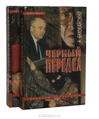 Черный передел (комплект из 2 книг)