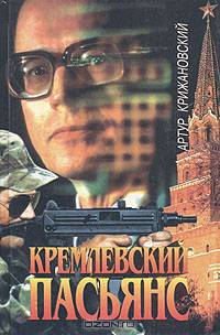 Кремлевский пасьянс