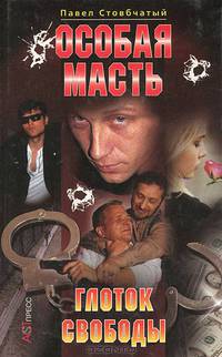 Особая масть. Глоток свободы