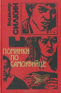 Поминки по самоубийце