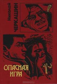 Опасная игра