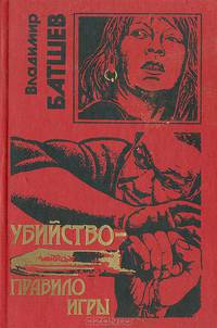 Убийство - правило игры
