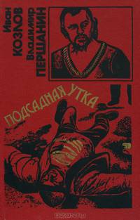 Подсадная утка