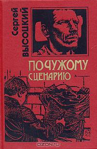 По чужому сценарию