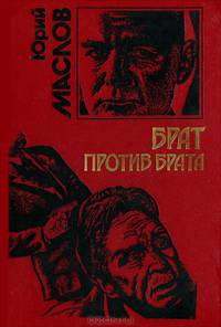 Брат против брата