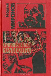 Криминальная коллекция
