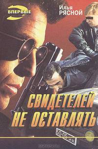Свидетелей не оставлять
